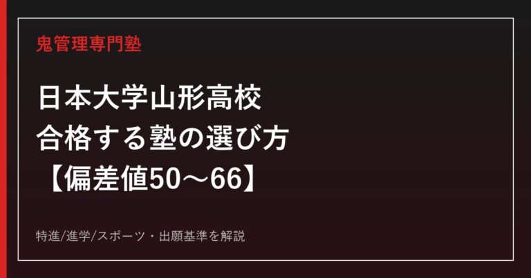 日本大学山形高校に合格する塾の選び方【偏差値50〜66・特進/進学/スポーツ3コース】日本大学山形高校専門塾が解説