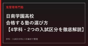 日南学園高校に合格する塾の選び方｜理数科・普通科・看護科・調理科の対策