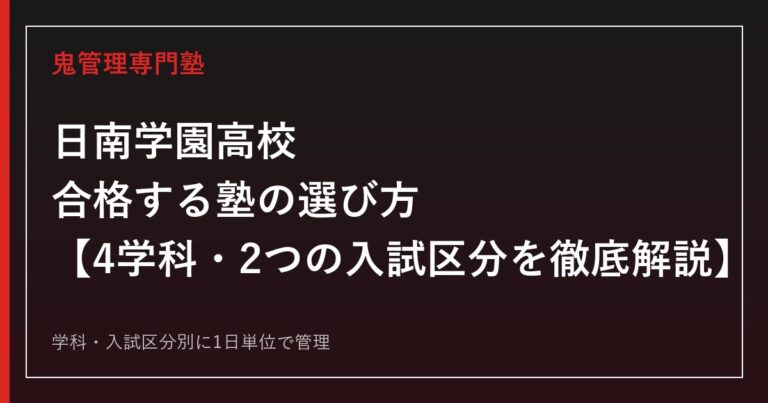 日南学園高校に合格する塾の選び方｜理数科・普通科・看護科・調理科の対策