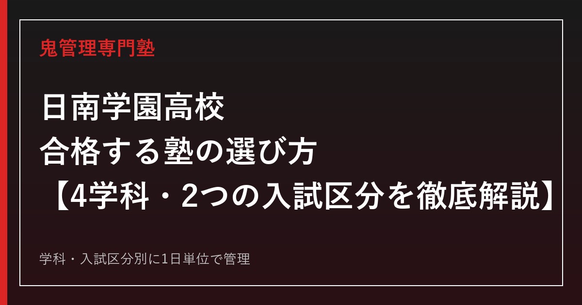 日南学園高校に合格する塾の選び方｜理数科・普通科・看護科・調理科の対策
