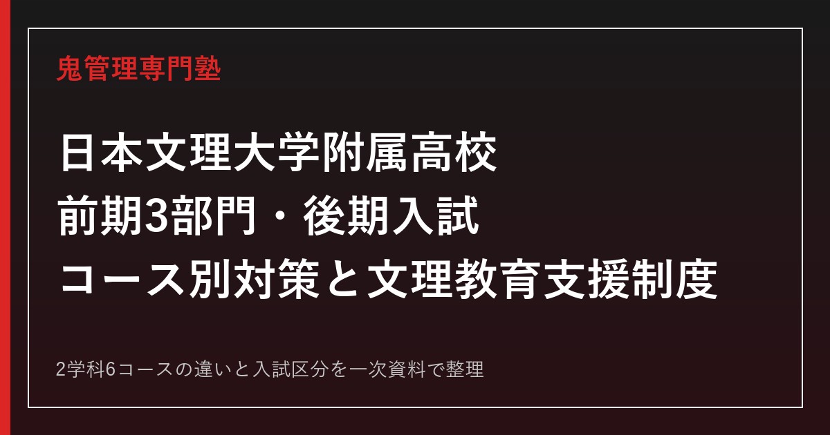 日本文理大学附属高校専門塾｜前期3部門・後期入試とコース別対策