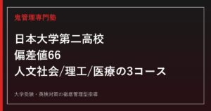日本大学第二高校に合格する塾の選び方【偏差値66・人文社会/理工/医療の3コース】日本大学第二高校専門塾が解説