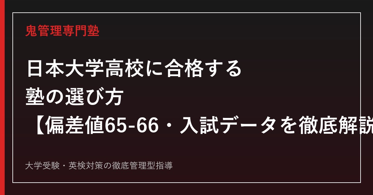日本大学高校に合格する塾の選び方【偏差値65-66・オープン入試倍率6.85倍／3コース制】日本大学高校専門塾が徹底解説
