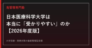 日本医療科学大学は本当に「受かりやすい」のか？学科別の偏差値・倍率で専門塾が徹底解説【2026年度版】