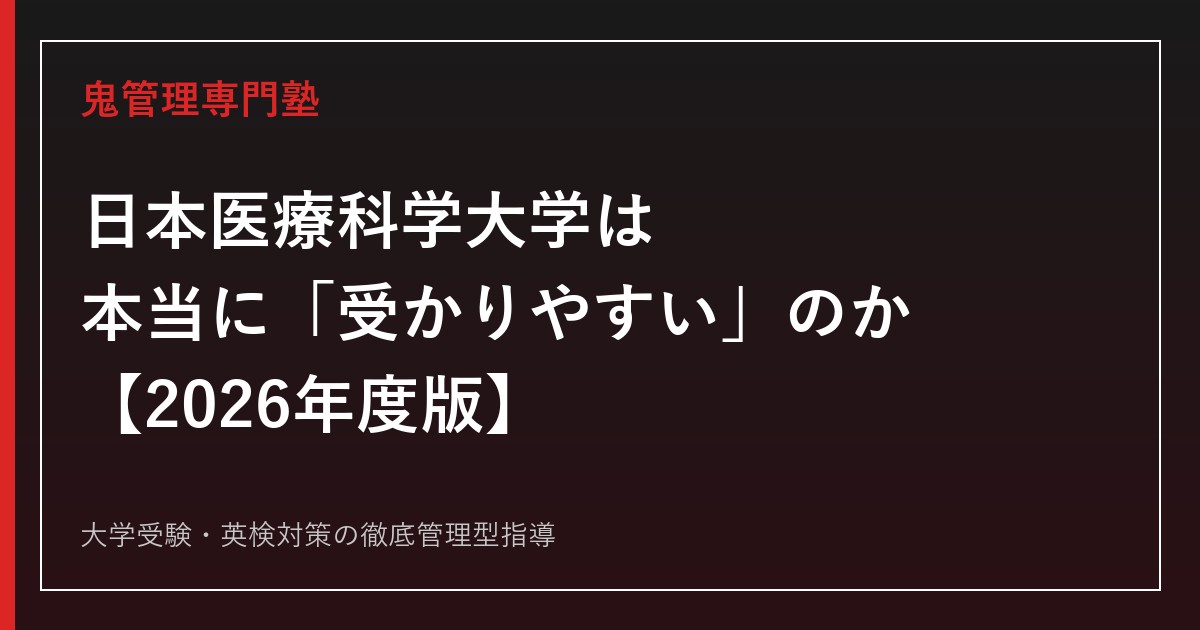 日本医療科学大学は本当に「受かりやすい」のか？学科別の偏差値・倍率で専門塾が徹底解説【2026年度版】