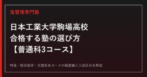 日本工業大学駒場高校に合格する塾の選び方｜普通科3コースの偏差値・入試を専門塾が解説