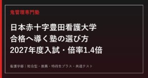日本赤十字豊田看護大学に強い塾の選び方【2027年度入試・2026年度実質倍率1.4倍】