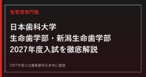 日本歯科大学の2027年度入試を公式情報で解説｜東京・新潟の2キャンパス対策