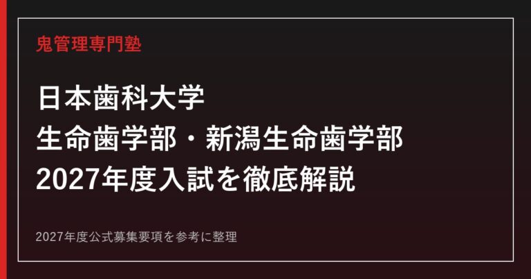 日本歯科大学の2027年度入試を公式情報で解説｜東京・新潟の2キャンパス対策