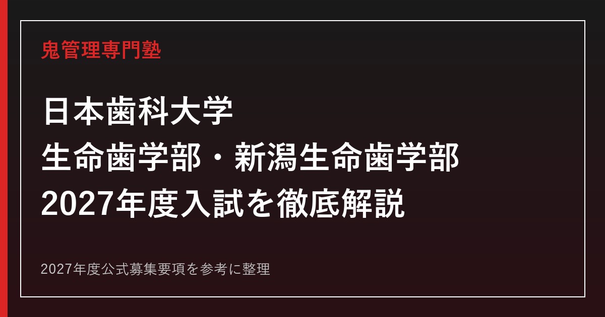 日本歯科大学の2027年度入試を公式情報で解説｜東京・新潟の2キャンパス対策