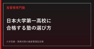 日本大学第一高校に合格する塾の選び方【偏差値61・一般入試倍率1.6〜1.7倍(令和8年度)】日本大学第一高校専門塾が解説