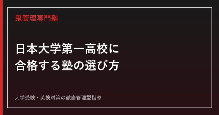 日本大学第一高校に合格する塾の選び方【偏差値61・一般入試倍率1.6〜1.7倍(令和8年度)】日本大学第一高校専門塾が解説