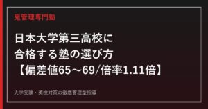 日本大学第三高校に合格する塾の選び方【偏差値65〜69・一般入試倍率1.11倍(令和8年度公式実績)】日本大学第三高校専門塾が解説