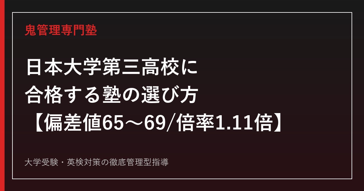 日本大学第三高校に合格する塾の選び方【偏差値65〜69・一般入試倍率1.11倍(令和8年度公式実績)】日本大学第三高校専門塾が解説