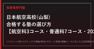 日本航空高校(山梨)に合格する塾の選び方｜航空科3コース・普通科7コースの入試対策