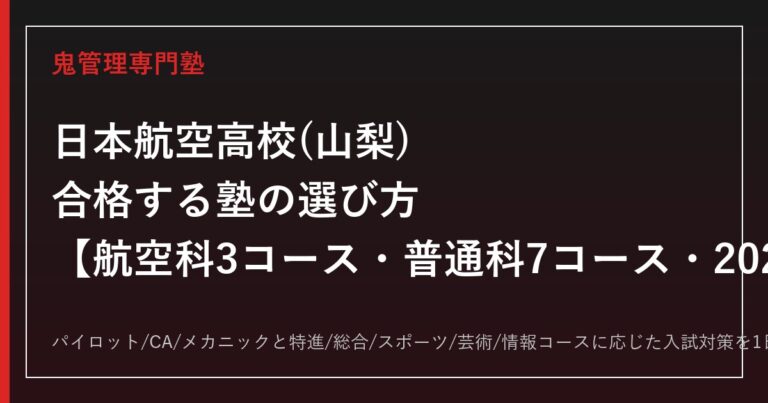 日本航空高校(山梨)に合格する塾の選び方｜航空科3コース・普通科7コースの入試対策