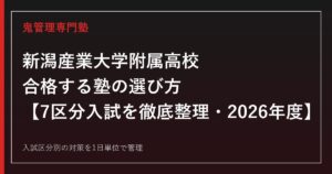 新潟産業大学附属高校に合格する塾の選び方｜7区分入試を徹底整理【2026年度】