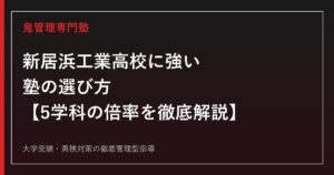 新居浜工業高校の合格対策｜5学科の入試倍率・偏差値と鬼管理専門塾の勉強法