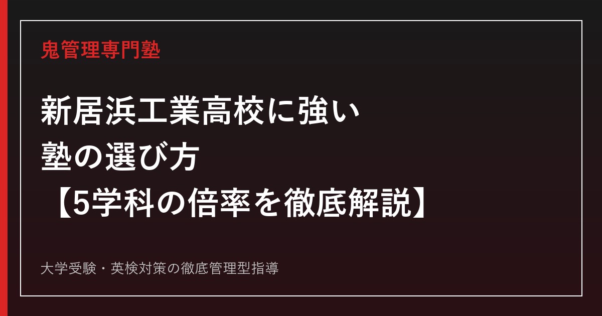 新居浜工業高校の合格対策｜5学科の入試倍率・偏差値と鬼管理専門塾の勉強法