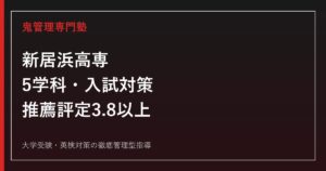 新居浜工業高等専門学校に合格する塾の選び方【5学科・推薦評定3.8以上】新居浜工業高等専門学校専門塾が解説