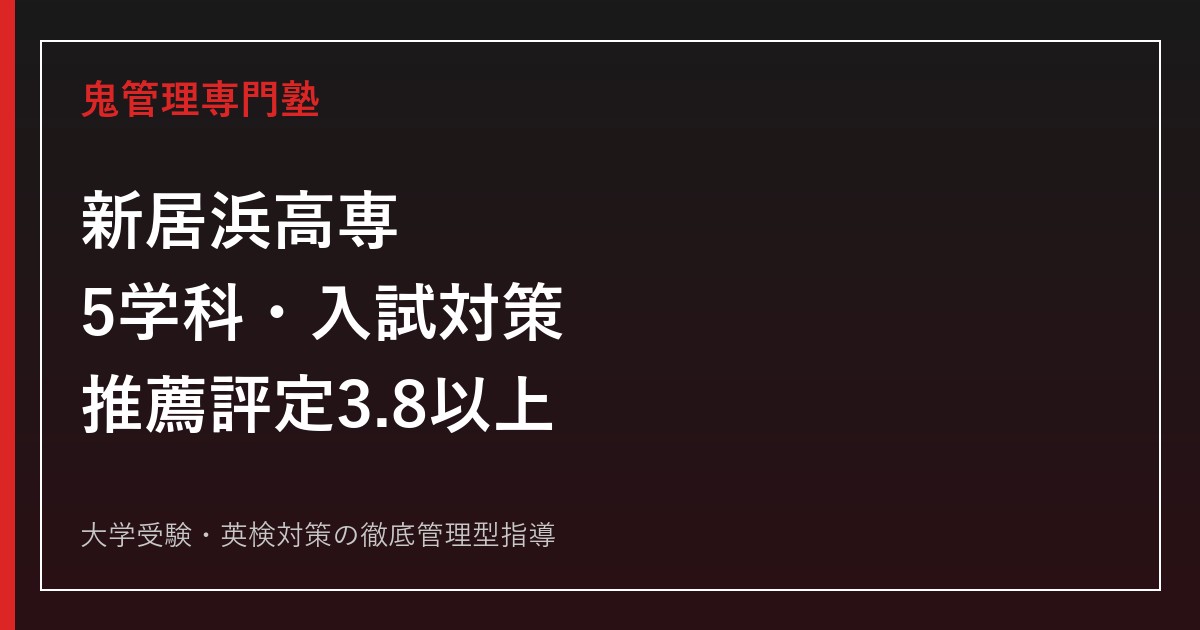 新居浜工業高等専門学校に合格する塾の選び方【5学科・推薦評定3.8以上】新居浜工業高等専門学校専門塾が解説