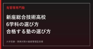 新座総合技術高校に合格する塾の選び方【偏差値47〜51・6学科】新座総合技術高校専門塾が解説