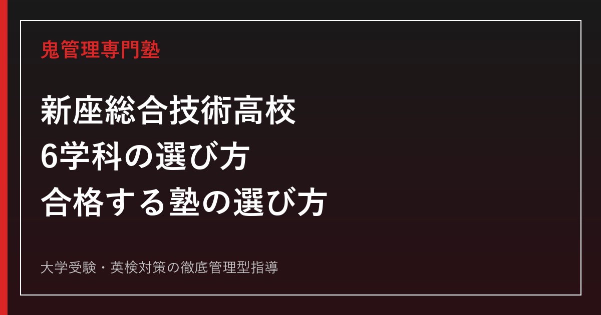 新座総合技術高校に合格する塾の選び方【偏差値47〜51・6学科】新座総合技術高校専門塾が解説