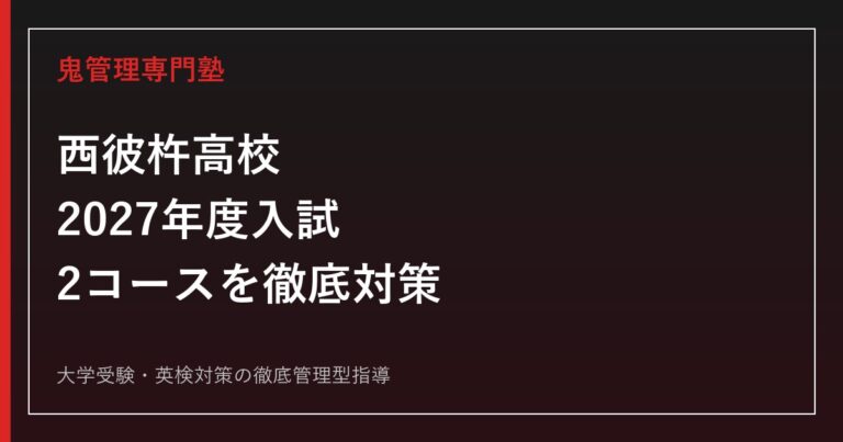 西彼杵高校に合格するには?2027年度入試・倍率・2コース・面接対策を徹底解説
