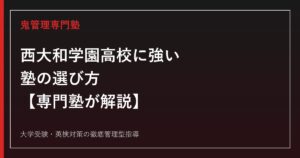 西大和学園高校に強い塾の選び方【偏差値75・東大京大国公医コース】専門塾が解説