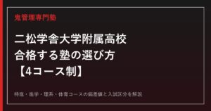 二松学舎大学附属高校に合格する塾の選び方｜4コースの偏差値・内部進学制度を専門塾が解説