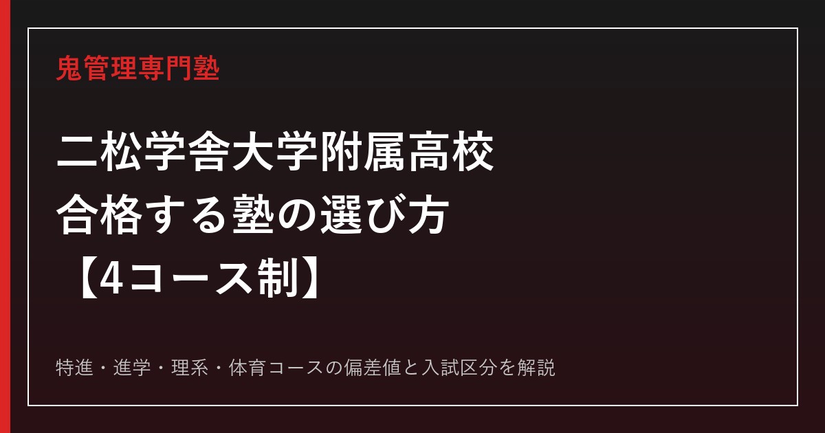二松学舎大学附属高校に合格する塾の選び方｜4コースの偏差値・内部進学制度を専門塾が解説