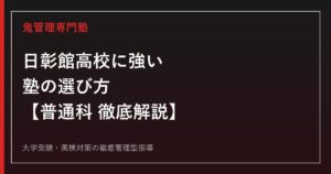 日彰館高校に強い塾の選び方【普通科・偏差値43・倍率0.53倍】日彰館高校専門塾が徹底解説