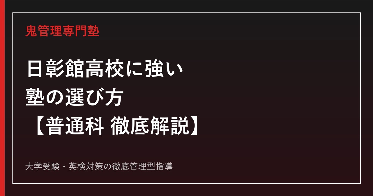 日彰館高校に強い塾の選び方【普通科・偏差値43・倍率0.53倍】日彰館高校専門塾が徹底解説