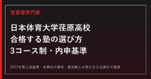 日本体育大学荏原高校に合格する塾の選び方【3コース制・内申基準まとめ】
