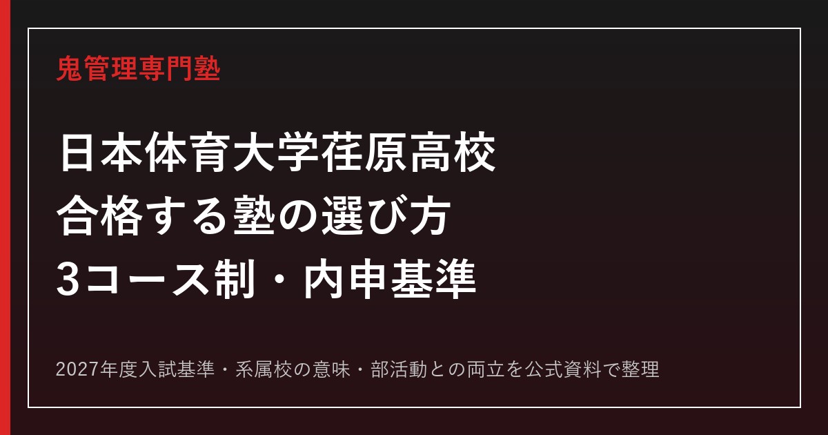 日本体育大学荏原高校に合格する塾の選び方【3コース制・内申基準まとめ】