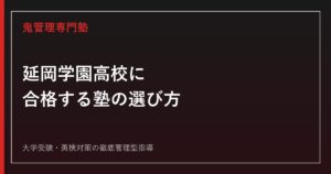 延岡学園高校に合格する塾の選び方｜調理科・情報科・普通科2コースの入試対策