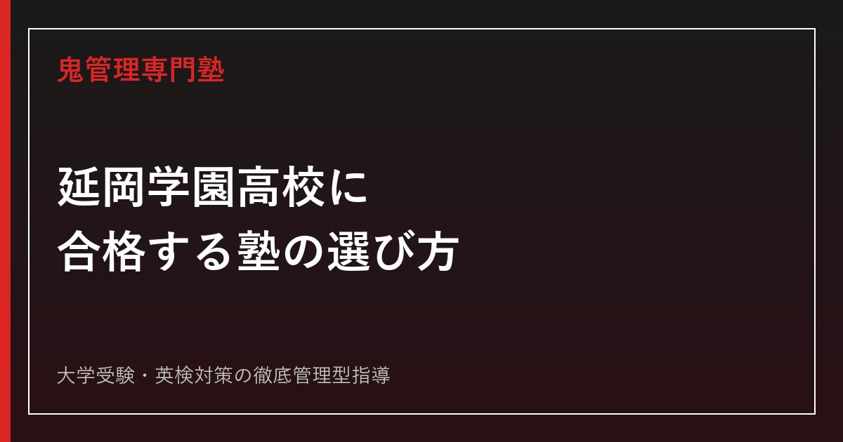 延岡学園高校に合格する塾の選び方｜調理科・情報科・普通科2コースの入試対策