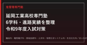 延岡工業高校専門塾｜令和9年度入試・6学科対策と進路実績(求人3,628件・内定率100%)