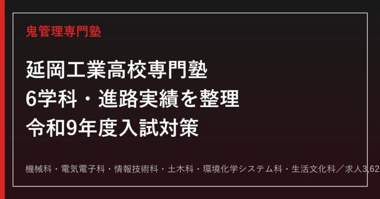 延岡工業高校専門塾｜令和9年度入試・6学科対策と進路実績(求人3,628件・内定率100%)