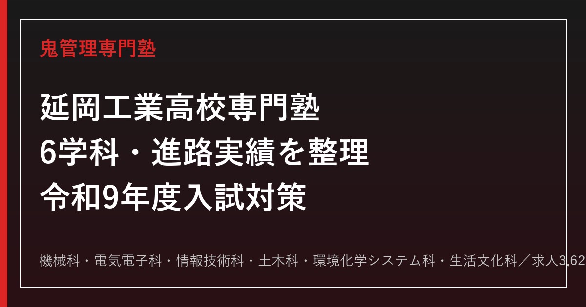 延岡工業高校専門塾｜令和9年度入試・6学科対策と進路実績(求人3,628件・内定率100%)