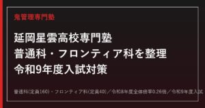 延岡星雲高校専門塾｜令和9年度入試・普通科とフロンティア科の対策と志願状況(全体倍率0.26倍)