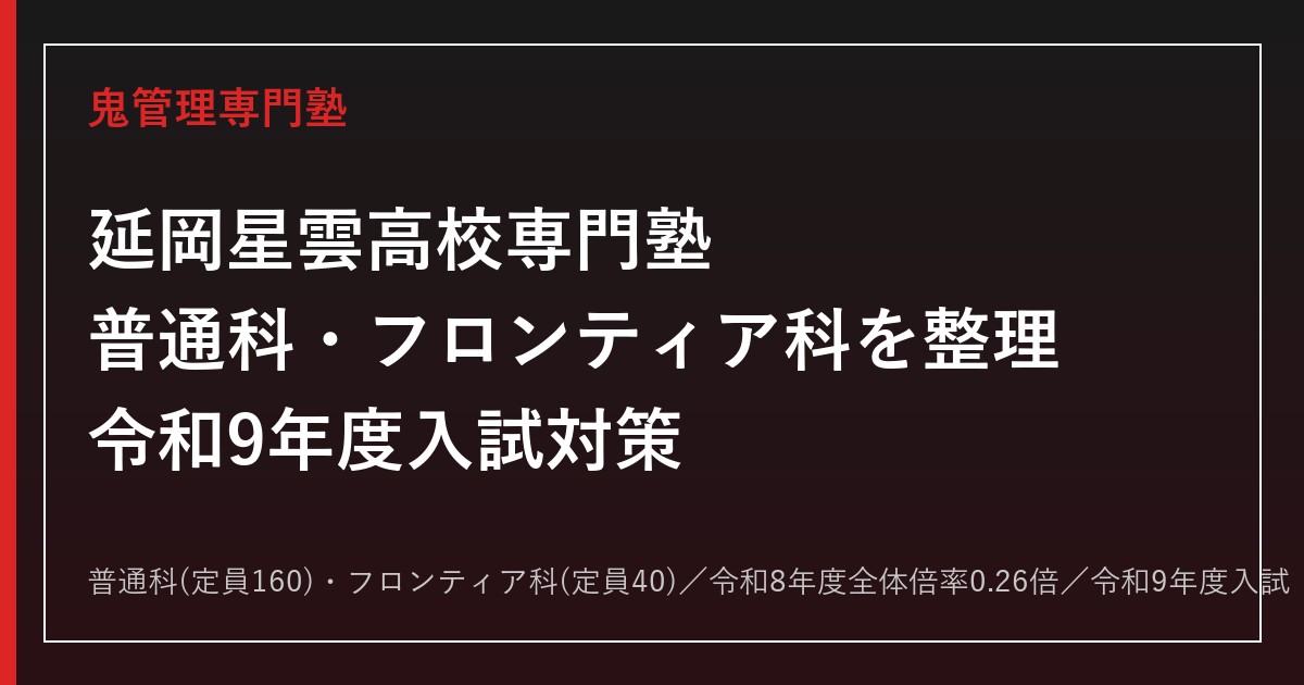 延岡星雲高校専門塾｜令和9年度入試・普通科とフロンティア科の対策と志願状況(全体倍率0.26倍)