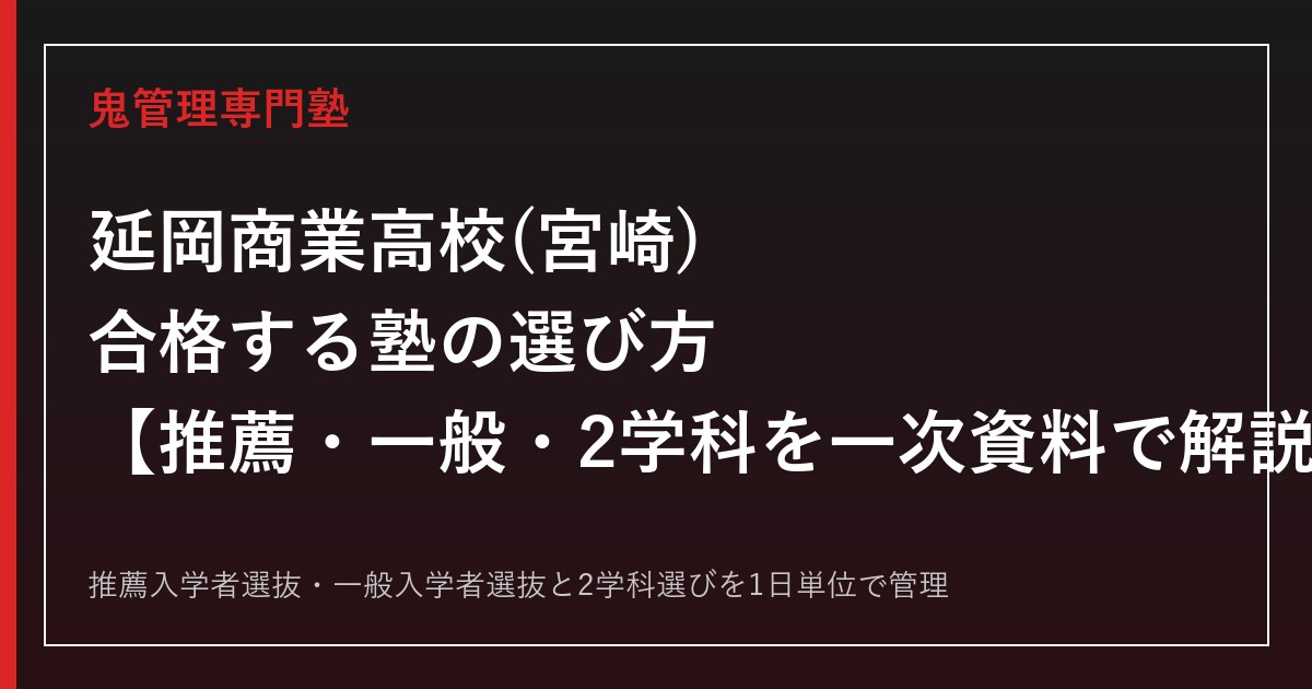 延岡商業高校(宮崎)専門塾｜2学科と宮崎県公立高校入試(推薦・一般)を一次資料で解説