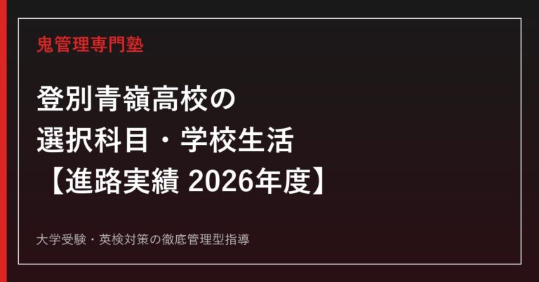 登別青嶺高校の選択科目・学校生活・進路実績【2026年度】登別青嶺高校専門塾が解説