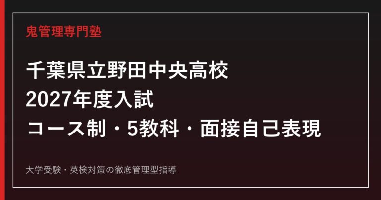野田中央高校に合格するには？2027年度入試の面接・自己表現と5教科対策
