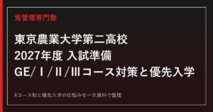 東京農業大学第二高校専門塾｜2027年度入試とコース選び・内部進学対策