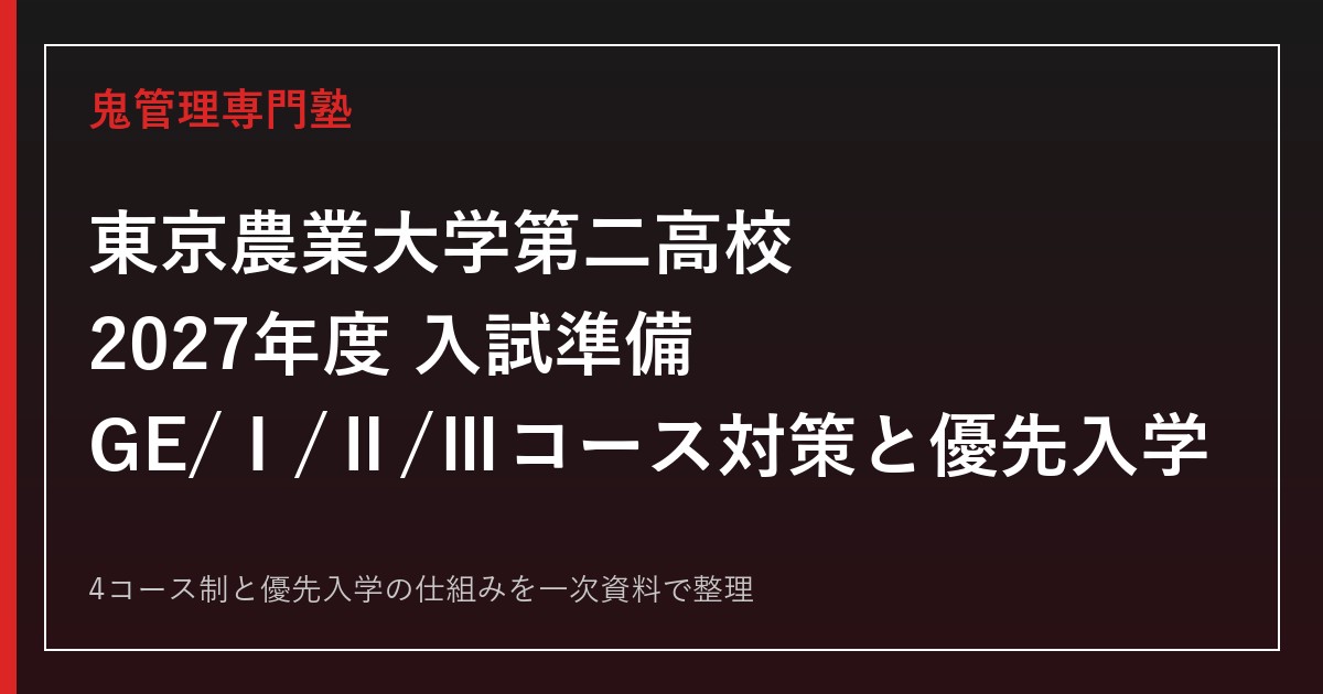 東京農業大学第二高校専門塾｜2027年度入試とコース選び・内部進学対策