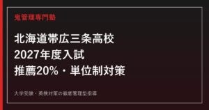 帯広三条高校に合格するには？2027年度推薦20%・単位制対策ガイド