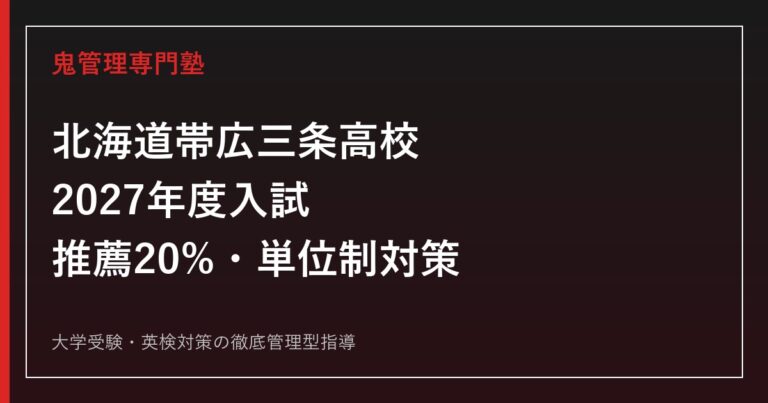 帯広三条高校に合格するには？2027年度推薦20%・単位制対策ガイド