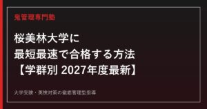 桜美林大学に最短最速で合格する方法【学群別2027年度最新】桜美林大学専門塾が徹底解説
